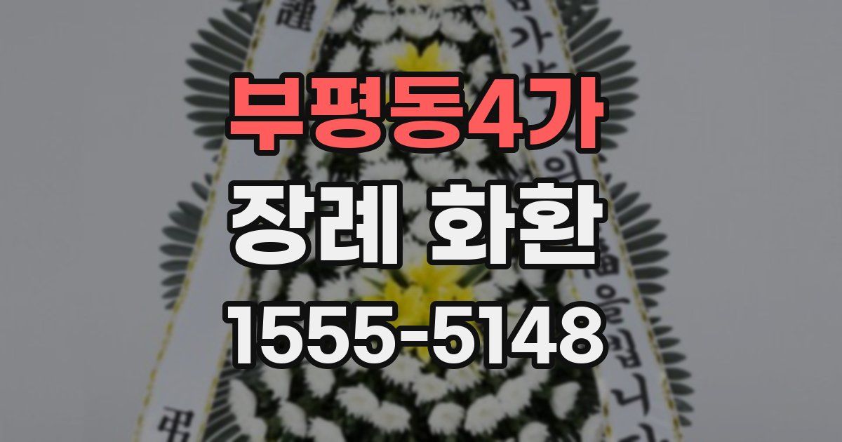 부평동4가 장례 화환