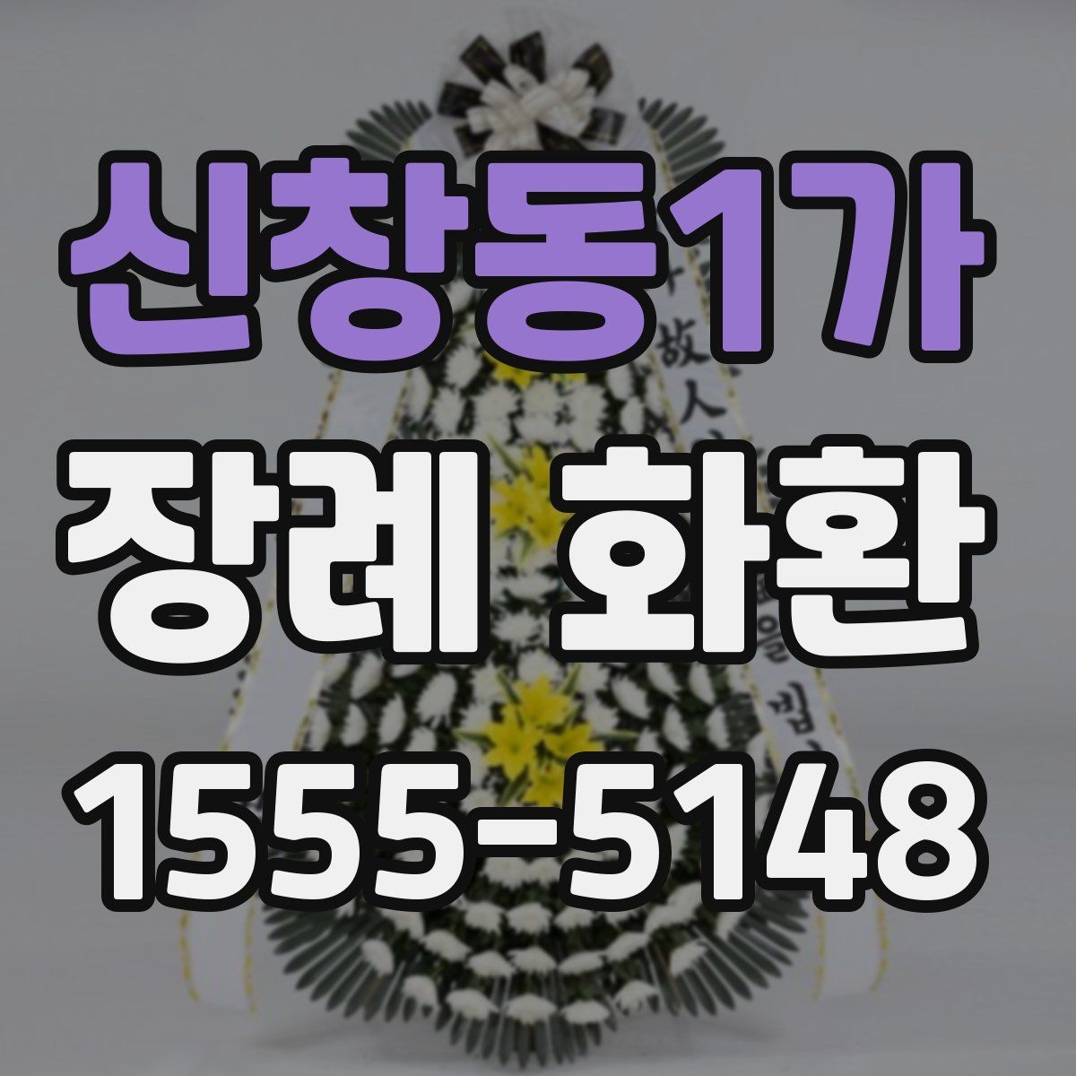 신창동1가 장례 화환