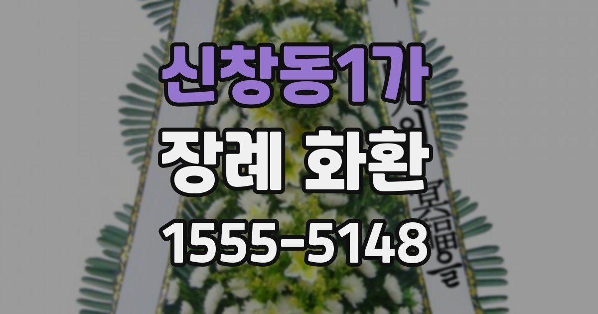 신창동1가 장례 화환