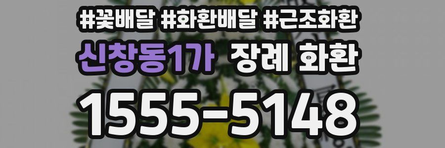 신창동1가 장례 화환