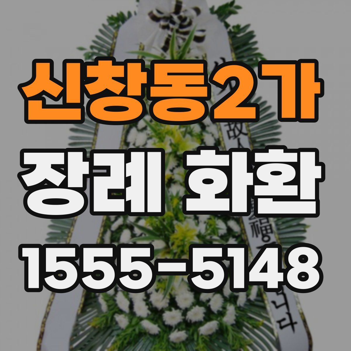 신창동2가 장례 화환