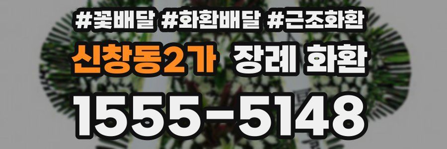 신창동2가 장례 화환