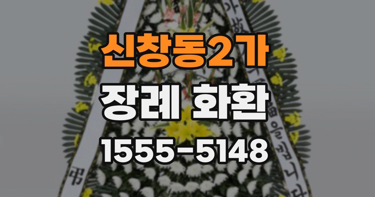 신창동2가 장례 화환