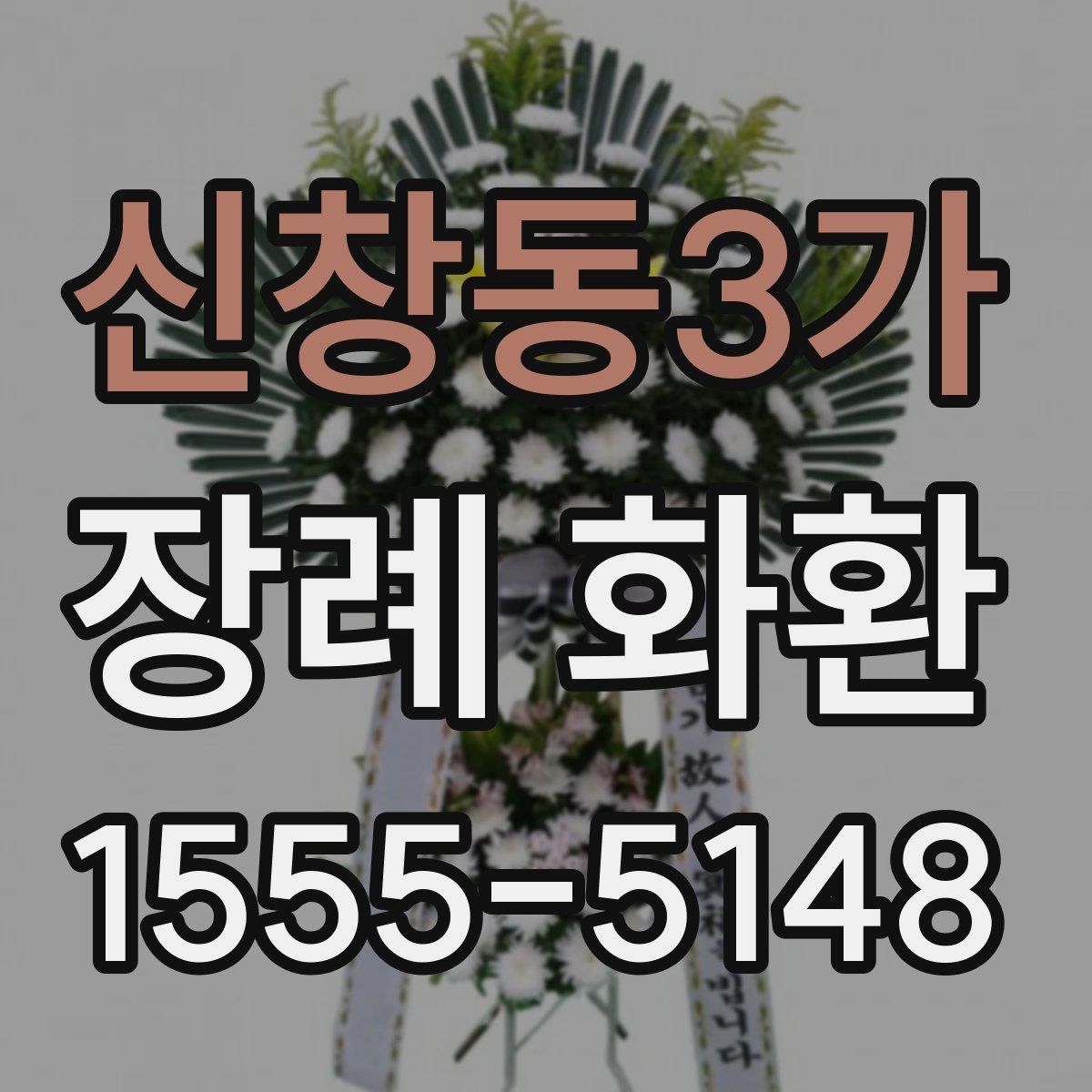 신창동3가 장례 화환