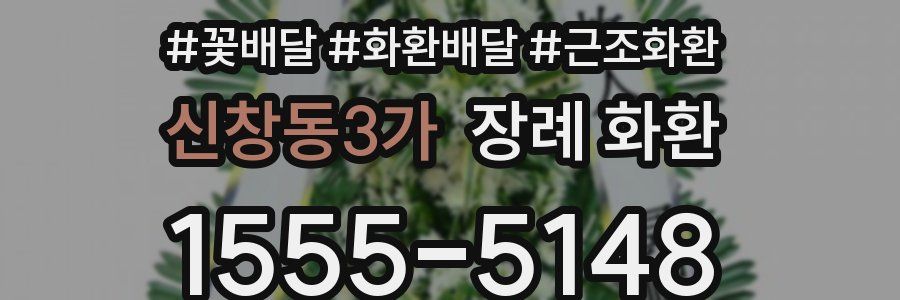 신창동3가 장례 화환