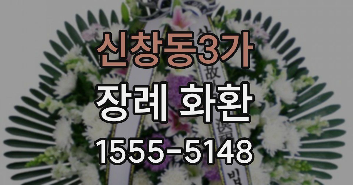 신창동3가 장례 화환