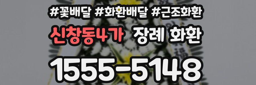 신창동4가 장례 화환