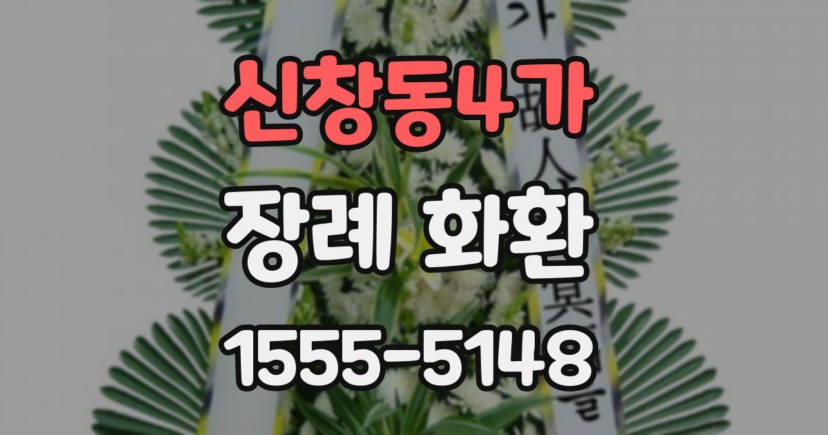 신창동4가 장례 화환