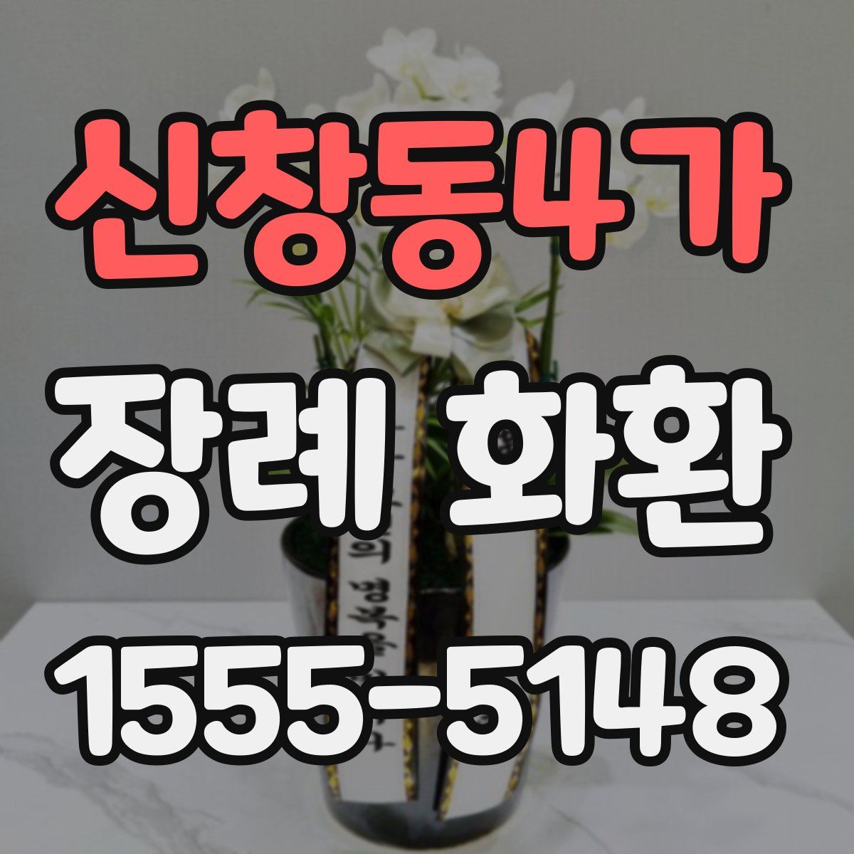 신창동4가 장례 화환