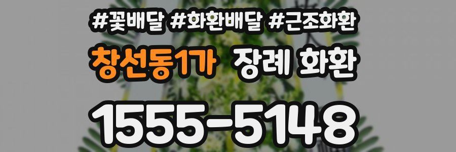 창선동1가 장례 화환