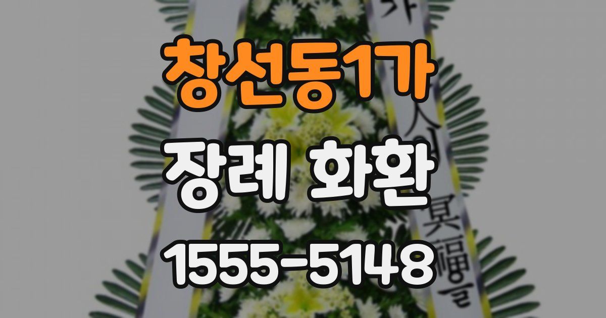 창선동1가 장례 화환