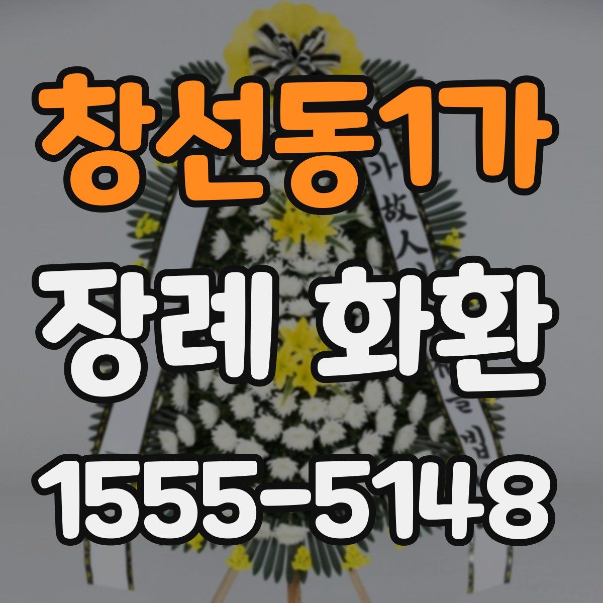 창선동1가 장례 화환