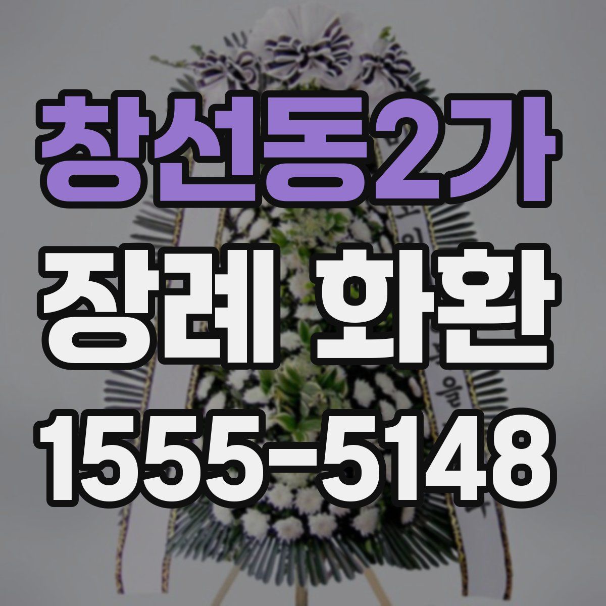 창선동2가 장례 화환