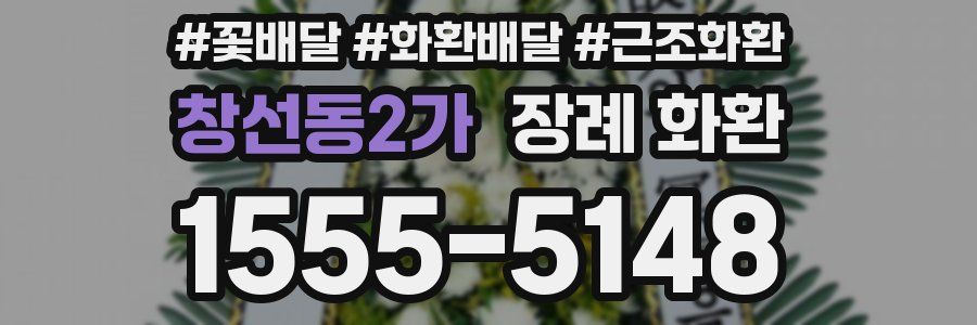 창선동2가 장례 화환