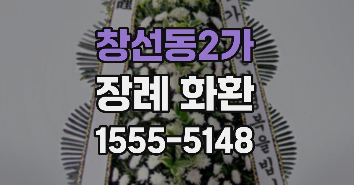 창선동2가 장례 화환
