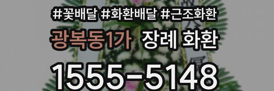광복동1가 장례 화환
