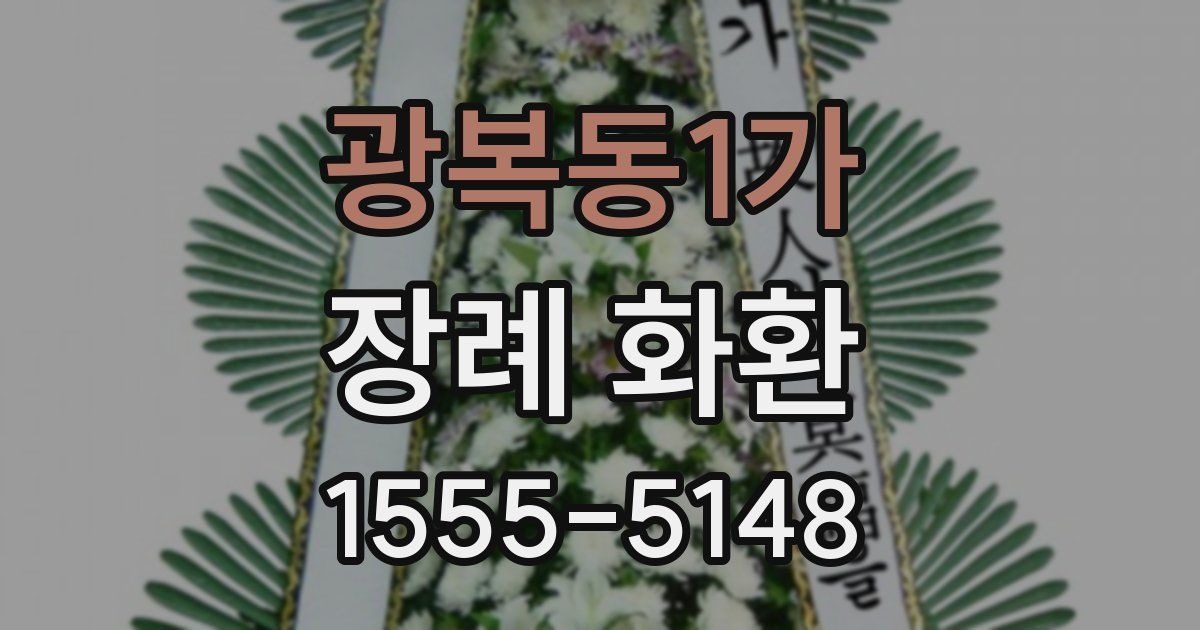 광복동1가 장례 화환
