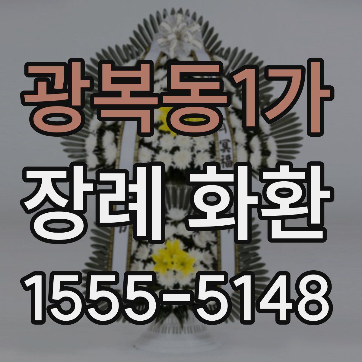 광복동1가 장례 화환