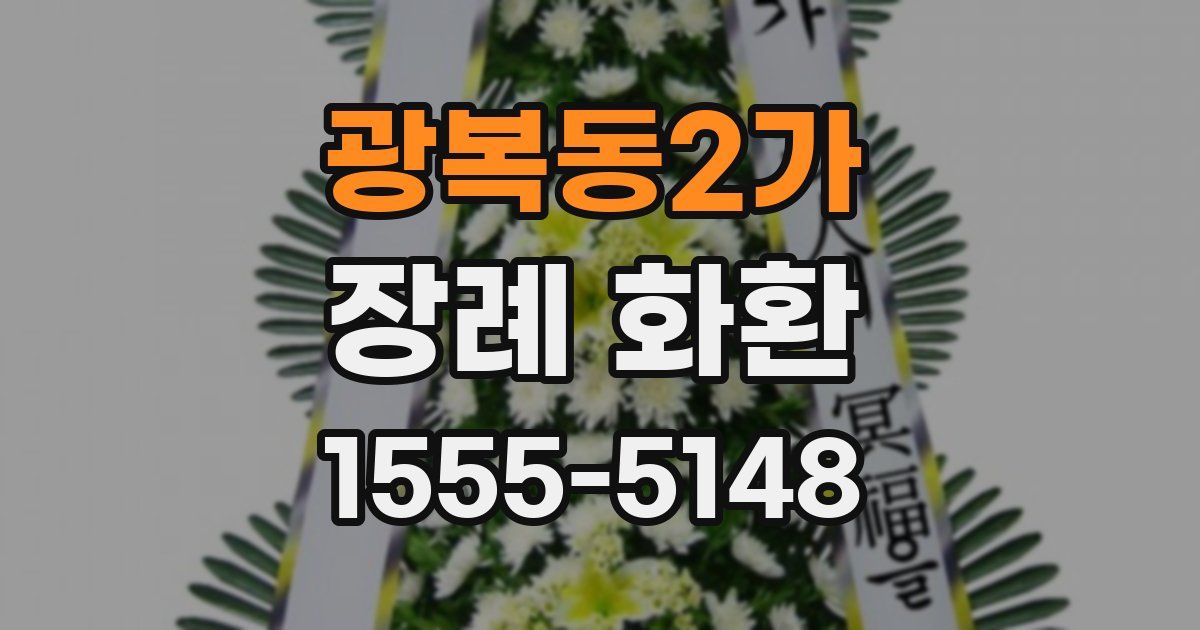 광복동2가 장례 화환