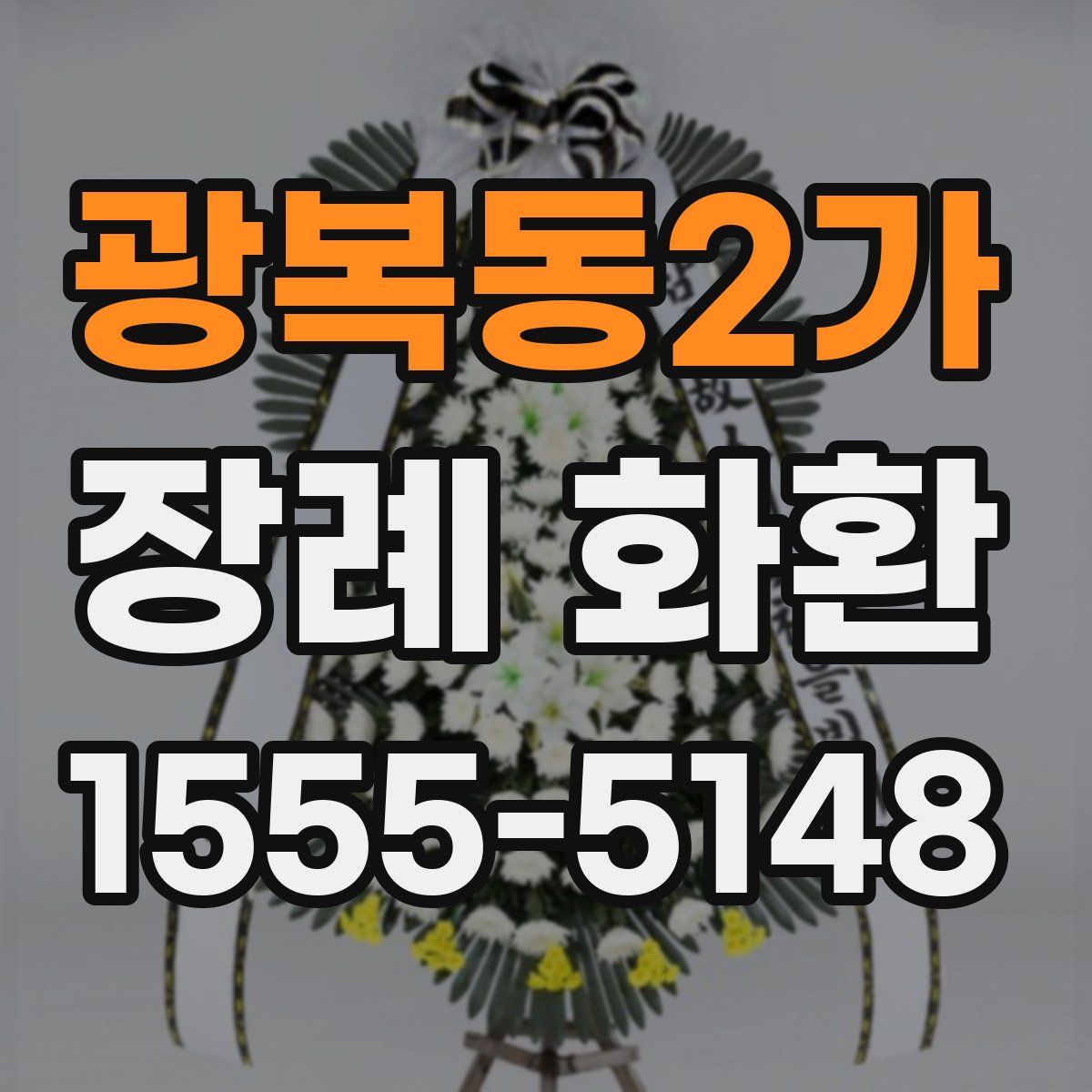 광복동2가 장례 화환