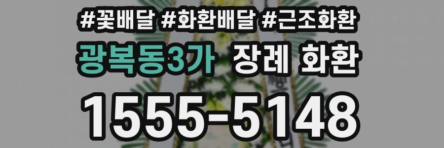 광복동3가 장례 화환