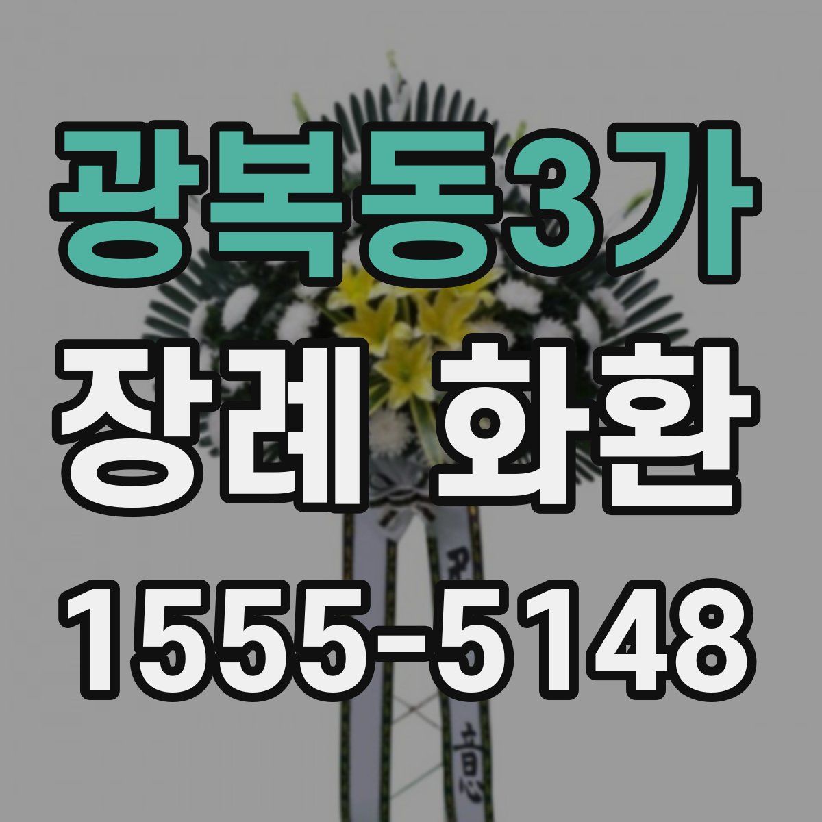 광복동3가 장례 화환