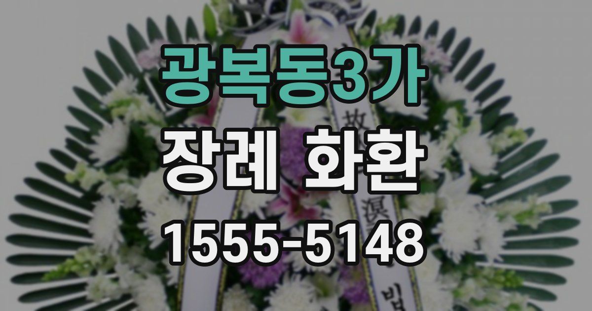 광복동3가 장례 화환