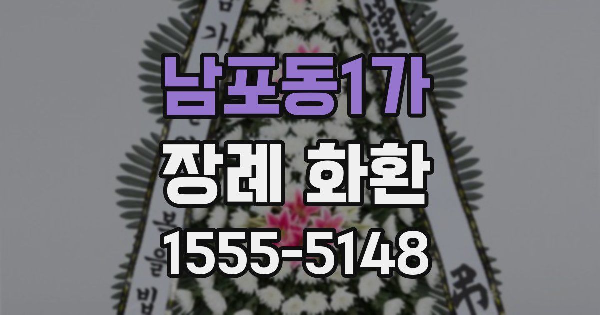 남포동1가 장례 화환