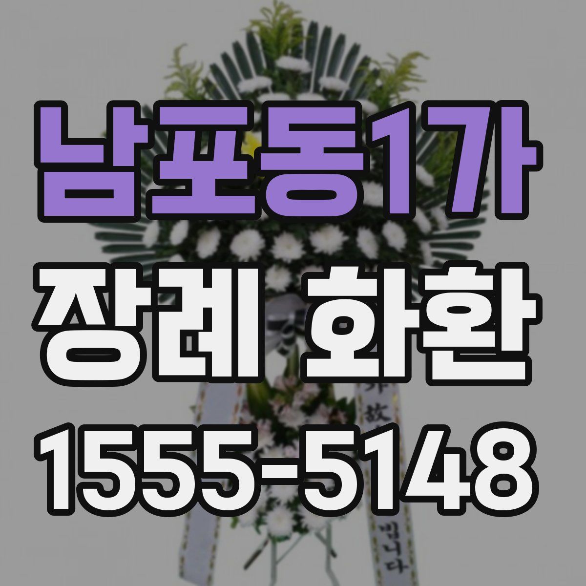 남포동1가 장례 화환