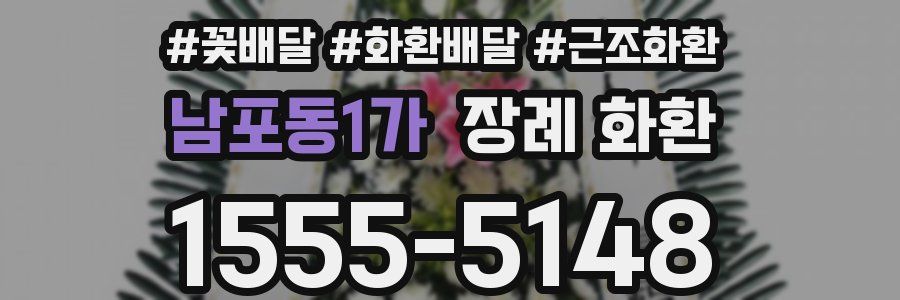 남포동1가 장례 화환