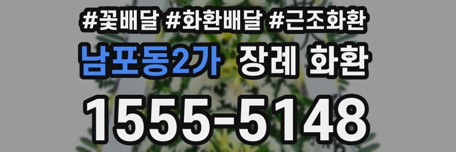 남포동2가 장례 화환