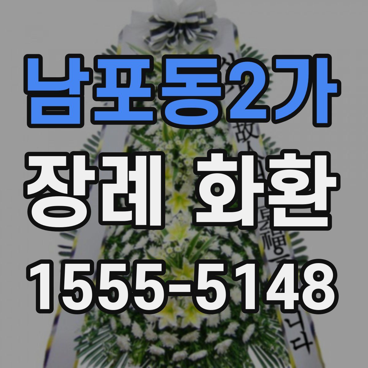 남포동2가 장례 화환