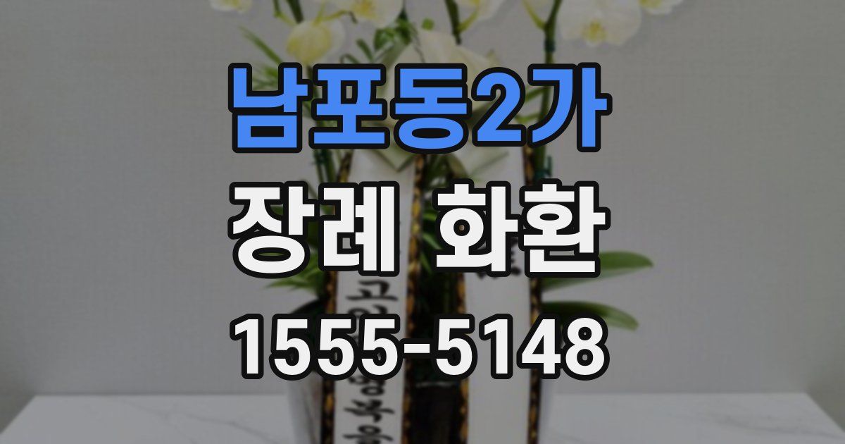 남포동2가 장례 화환