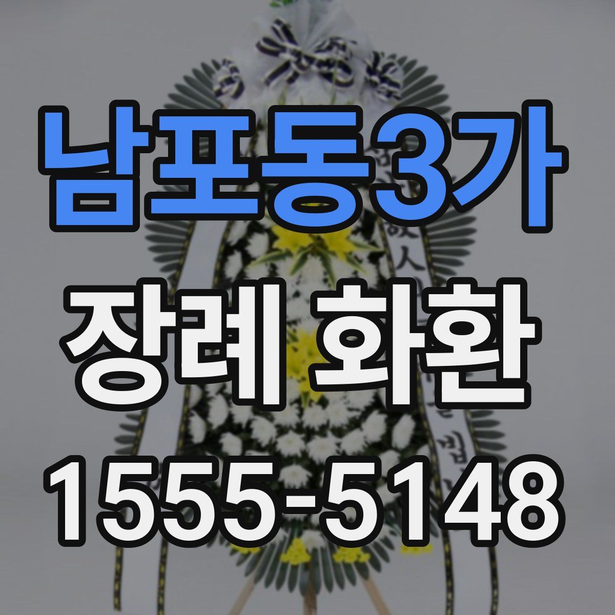 남포동3가 장례 화환