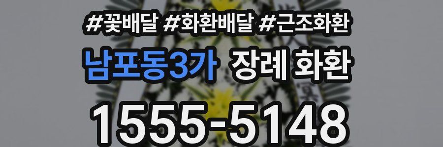 남포동3가 장례 화환