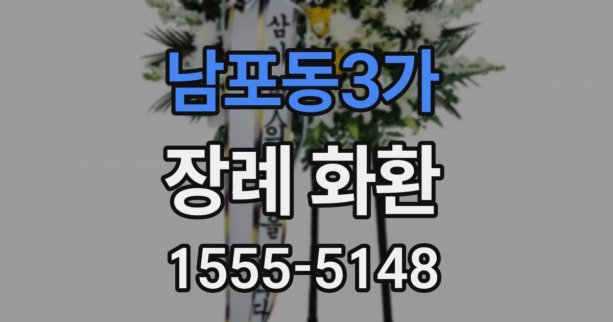 남포동3가 장례 화환