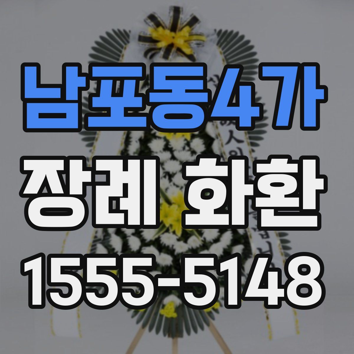 남포동4가 장례 화환