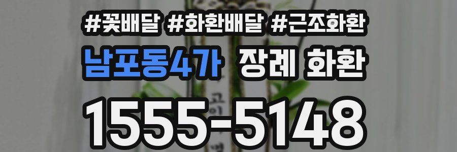 남포동4가 장례 화환