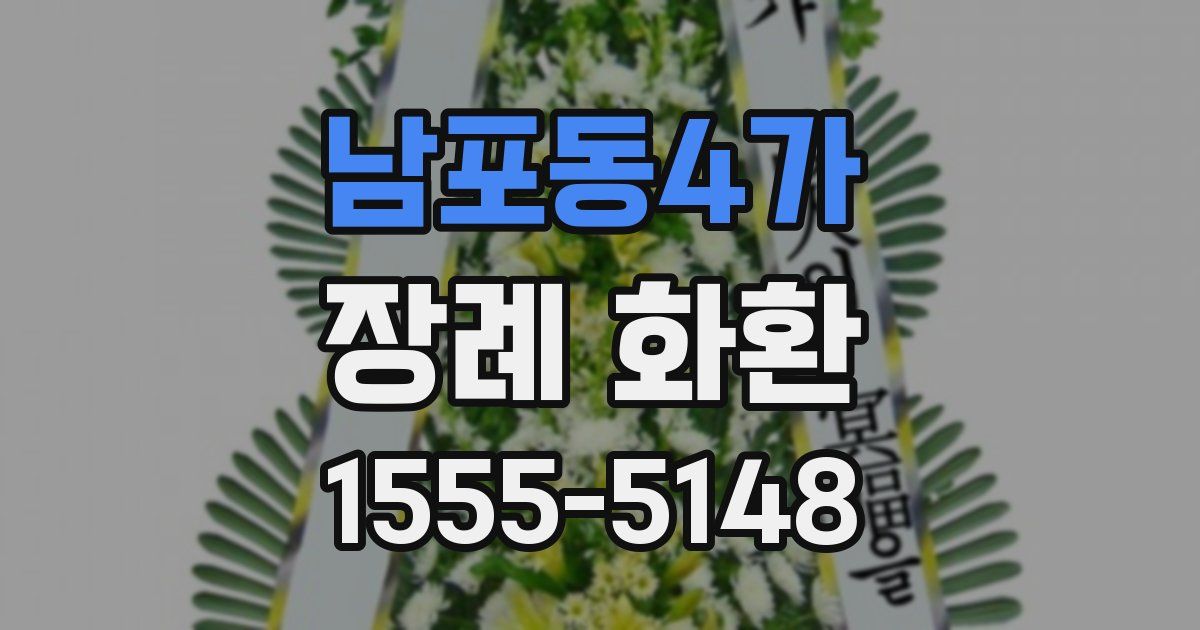 남포동4가 장례 화환