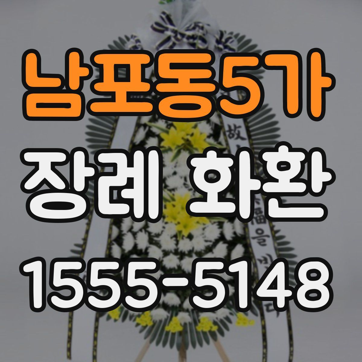 남포동5가 장례 화환