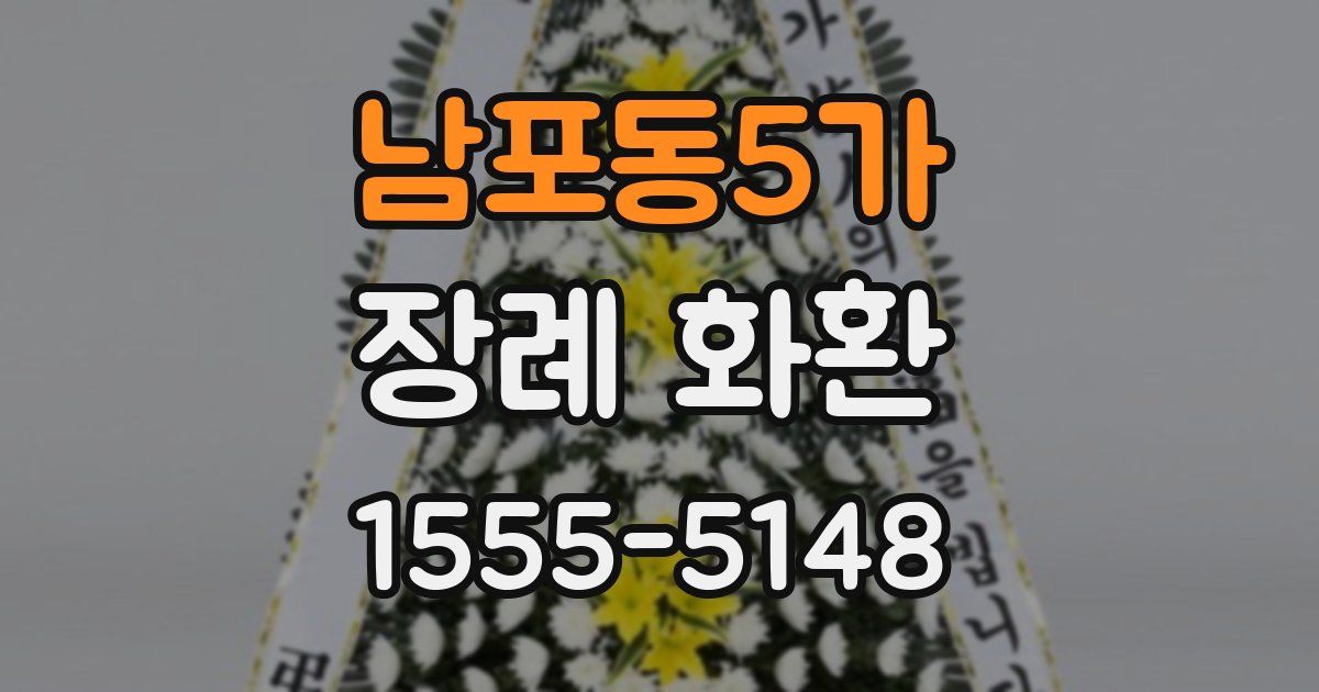 남포동5가 장례 화환