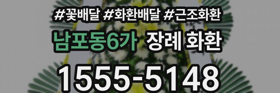 남포동6가 장례 화환