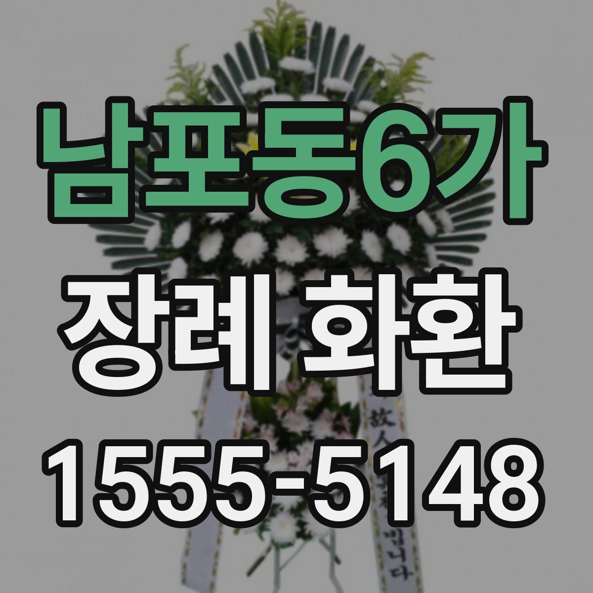 남포동6가 장례 화환