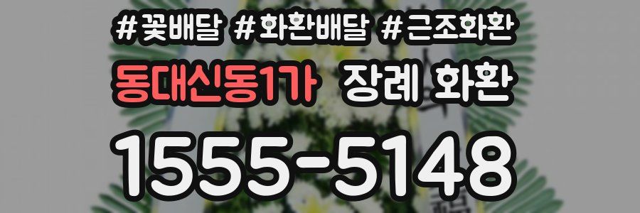 동대신동1가 장례 화환