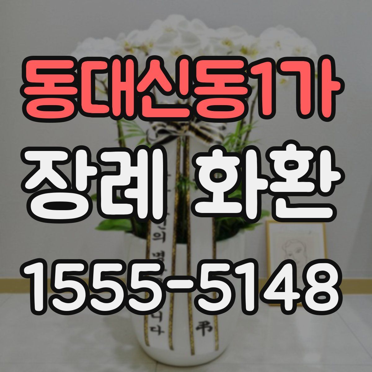 동대신동1가 장례 화환