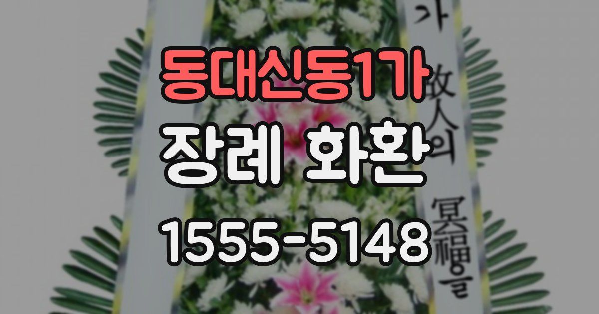 동대신동1가 장례 화환