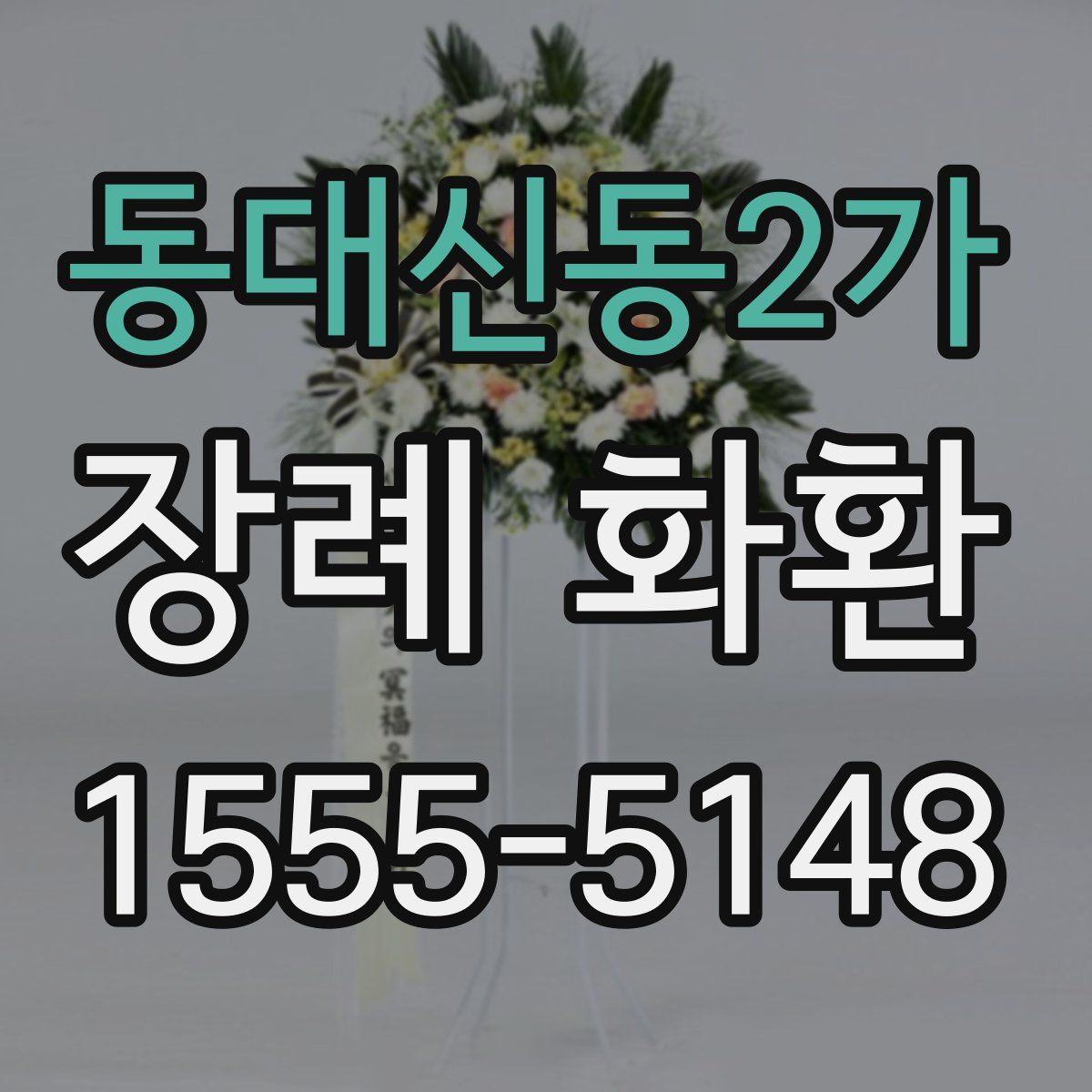동대신동2가 장례 화환
