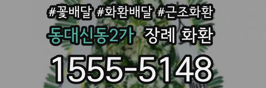 동대신동2가 장례 화환