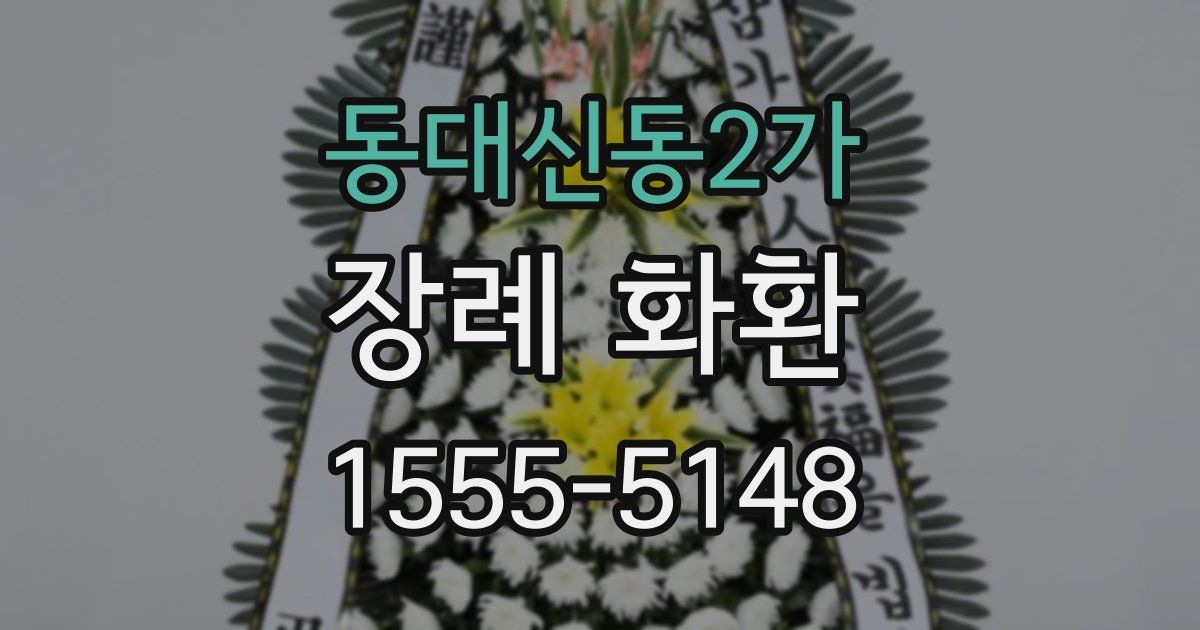동대신동2가 장례 화환