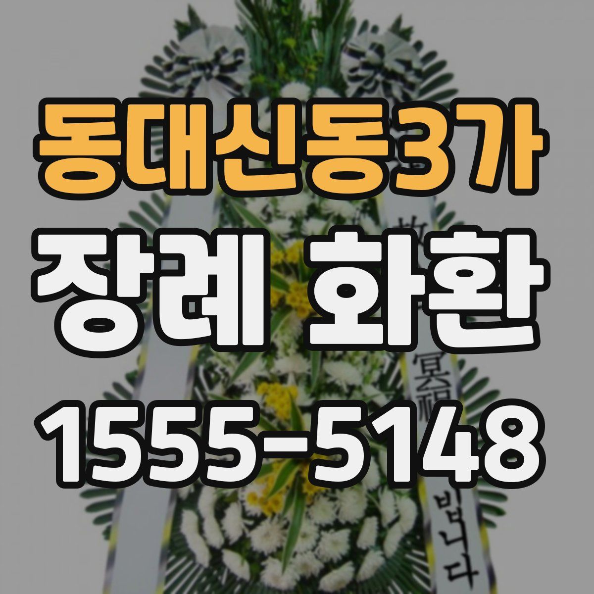동대신동3가 장례 화환